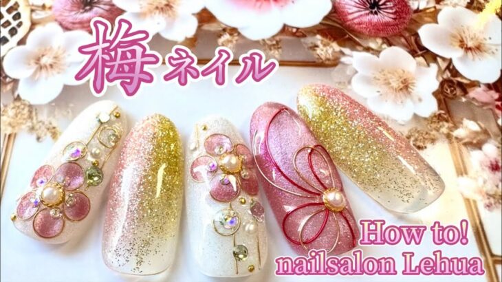 【梅ネイル】Moe先生のアートレッスン♡