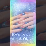 Gel Polish, Mixed-Technique Nailsで作る青いガラスフレンチ解説 #ガラスフレンチ #セルフネイル #ジェルネイル