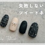 【卒業式や入学式にもおすすめ】失敗しないツイードネイルのやり方
