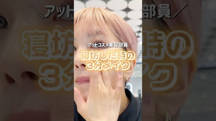 3分メイク教えます💄✨#アットコスメ #時短 #時短メイク #メイク #アットコスメ美容部員 #アットコスメトーキョー