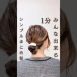 アレンジ苦手でも出来ちゃう✨まとめ髪🌸 #簡単ヘアアレンジ動画 #ヘアアレンジ #ヘアアレンジ簡単 #ヘアアレンジやり方 #時短ヘアアレンジ #セルフヘアアレンジ #まとめ髪 #ヘアアレンジ動画
