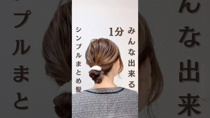 アレンジ苦手でも出来ちゃう✨まとめ髪🌸 #簡単ヘアアレンジ動画 #ヘアアレンジ #ヘアアレンジ簡単 #ヘアアレンジやり方 #時短ヘアアレンジ #セルフヘアアレンジ #まとめ髪 #ヘアアレンジ動画