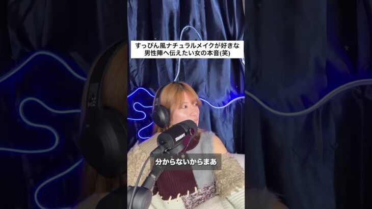 すっぴん風ナチュラルメイクが好きな男たちよく聞け