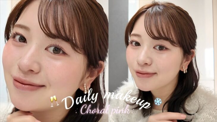 毎日メイク2026冬❄️🫧｜ナチュ盛れピンクメイク｜daily makeup🥂