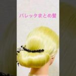 早技バレッタまとめ髪シニヨン✨Barrette Chignon Hairstyle