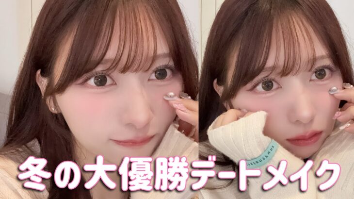 【朝から夜までずっとかわいい💫】自分史上最高を叩き出す！冬のデートメイク！