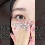 【天才プチプラ】キャンメイク縛りでメイクしたら可愛すぎてメイク落としたくなかった🥹🎀　#大学生 #コスメ #メイク #美容 #キャンメイク#垢抜け