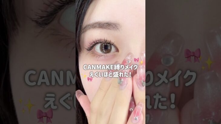 【天才プチプラ】キャンメイク縛りでメイクしたら可愛すぎてメイク落としたくなかった🥹🎀　#大学生 #コスメ #メイク #美容 #キャンメイク#垢抜け
