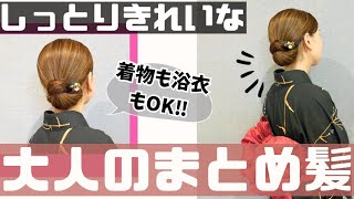 【大人のしっとりまとめ髪】浴衣と着物にオススメなヘアアレンジ♪