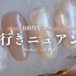 【100均ジェル縛り】Seriaだけで作る奥行きニュアンスネイル💅