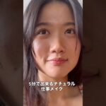 5分で完成｜ナチュラル仕事メイク　#5分メイク#仕事メイク#ナチュラルメイク#時短メイク#大人メイク#shorts#メイク動画#grwm#ビフォーアフター