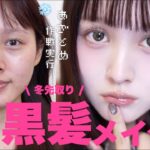【ドラコス縛り】黒髪暗髪爆盛れ注意⚠️先取りウィンターメイク☃️❄️【冬メイク】