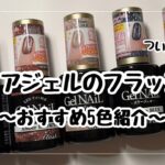 【待望のセリアジェルフラッシュ】おすすめ5色を自爪に塗って紹介するよ