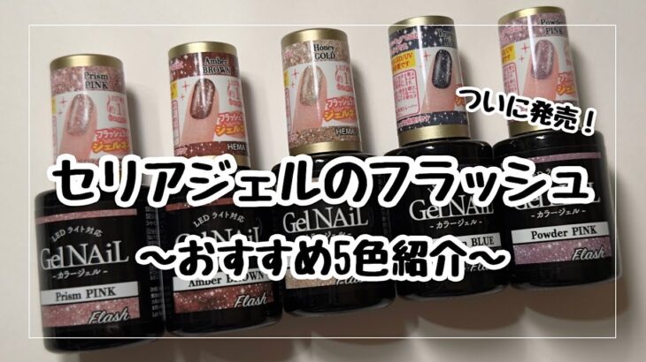 【待望のセリアジェルフラッシュ】おすすめ5色を自爪に塗って紹介するよ