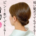 簡単３分でできる 短い髪でもできる 着物ヘアセット 62 ボブヘアアレンジ  簡単ヘアスタイル  時短セルフヘアアレンジ  Kimono Hairstyle #selfhairarrangement