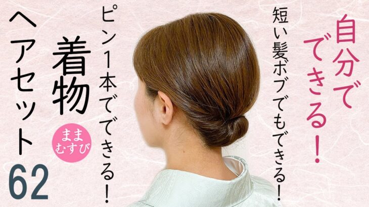 簡単３分でできる 短い髪でもできる 着物ヘアセット 62 ボブヘアアレンジ  簡単ヘアスタイル  時短セルフヘアアレンジ  Kimono Hairstyle #selfhairarrangement