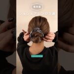 人気のシュシュアレンジ！崩れにくいのに可愛い３選