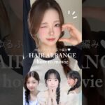 韓国アイドルもよくしてるゆるふわサイド三つ編み紹介しちゃうよ🎀#fyp #fypシ #추천 #おすすめ #垢抜け #韓国 #韓国ヘア #ヘアアレンジ #サイド三つ編み #kpop