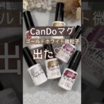 【新色♡】キャンドゥマグネットジェル！ゴールドホワイト微粒子出た！全６色の色見本！ #マグネットネイル #100均ネイル #キャンドゥジェルネイル