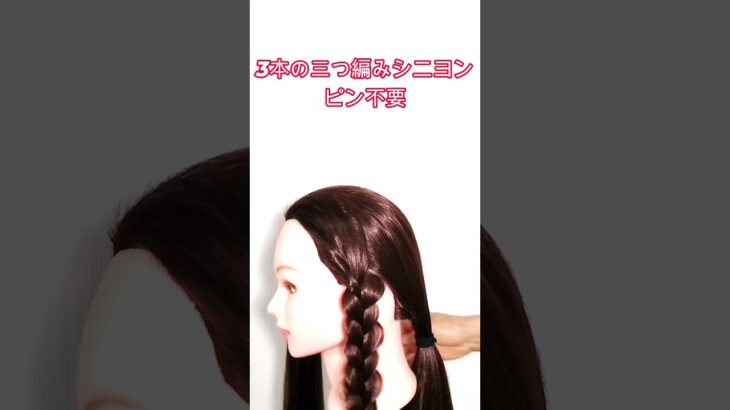 ピン不要・３本の三つ編みシニヨン #ヘアアレンジ #まとめ髪 #かわいい＃簪＃ピン不要＃三つ編み