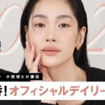 【2026年版デイリーメイク】小田切ヒロ直伝！毎日メイクにぴったりなオフィシャルモードメイクを教えちゃうわよ〜🤍