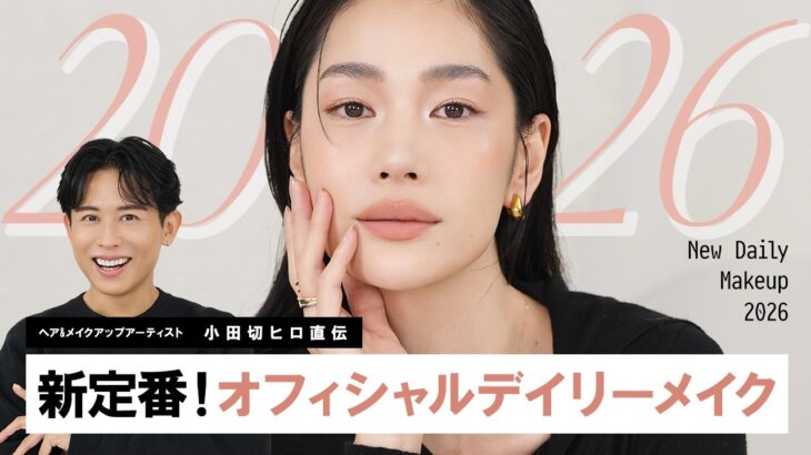 【2026年版デイリーメイク】小田切ヒロ直伝！毎日メイクにぴったりなオフィシャルモードメイクを教えちゃうわよ〜🤍