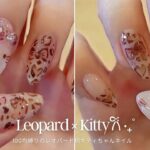 【100均縛り】レオパード柄キティちゃんネイルの作り方｜甘辛デザイン🐆🎀