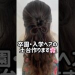 卒園・卒業・入学ヘア🌸崩れない土台の作り方