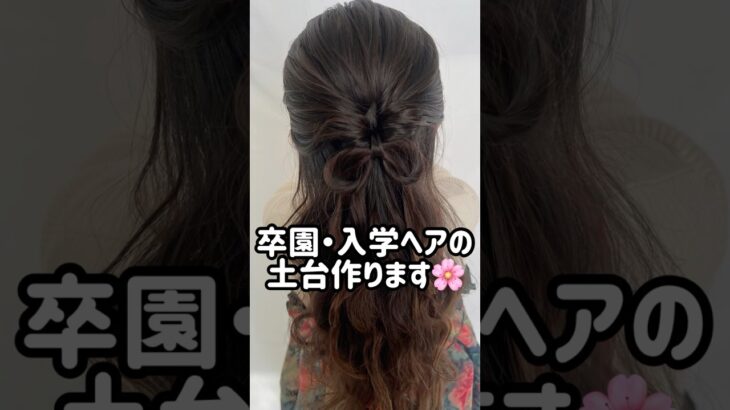 卒園・卒業・入学ヘア🌸崩れない土台の作り方