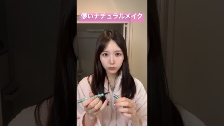 元アイドルのアイドルじゃないナチュラルメイク💄💖