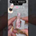 【セリア100均ジェル使用‼️春が来た🩷さくら🌸ネイル💅】#春ネイル#桜#さくらネイル#ピンクネイル#ネイルやり方