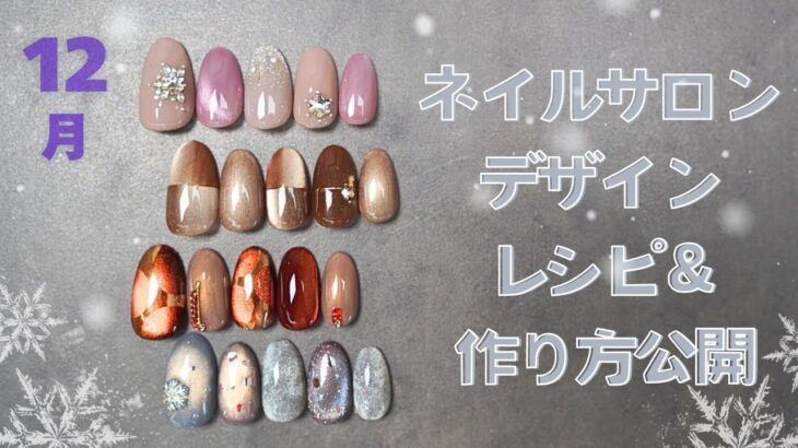 2025 12月ネイルサロンのデザイン解説