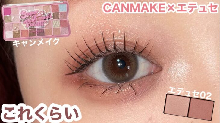 大人の垢抜け目元｜盛りすぎない失敗しないメイク