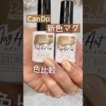 【色比較♡】新色キャンドゥマグネットジェル！ナッツベージュとドゥルシネアホープ比べてみた♪ #マグネットネイル #100均ネイル #キャンドゥジェルネイル