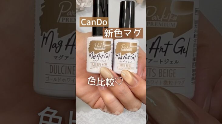 【色比較♡】新色キャンドゥマグネットジェル！ナッツベージュとドゥルシネアホープ比べてみた♪ #マグネットネイル #100均ネイル #キャンドゥジェルネイル