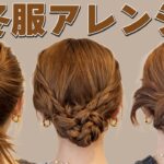 【1週間アレンジ】ミディアム~ロングの超簡単ヘアアレンジ♡冬服に似合う可愛いアレンジ♡お出かけやデートにぴったり♡