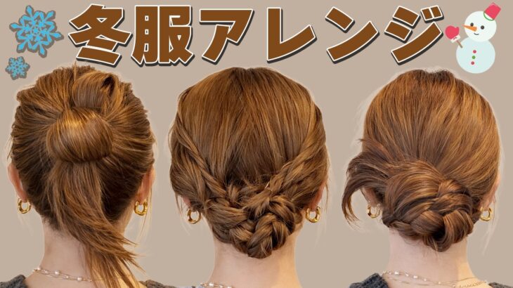 【1週間アレンジ】ミディアム~ロングの超簡単ヘアアレンジ♡冬服に似合う可愛いアレンジ♡お出かけやデートにぴったり♡