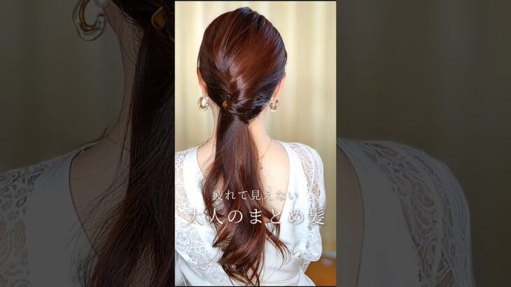 疲れて見えない大人のまとめ髪│老け見えしないヘアアレンジ│40代 50代ヘアスタイル 【簪アレンジ】#ヘアアレンジ #ヘアスタイル #hairtutorial