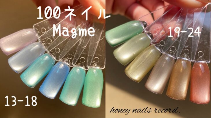 〈100ネイル〉Magme(13〜24番)をご紹介✨