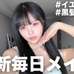 イエベ春の黒髪ロングになった女の最新毎日メイクが激盛れすぎる‼️