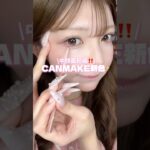 新色CANMAKEクリーミータッチライナーが可愛すぎてやばい、、#メイク #コスメ #canmake #美容 #おすすめ