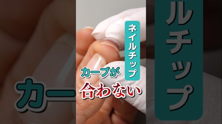 【裏技】ネイルチップが合わない人必見！自分でカーブを調整する方法💅 #ネイルチップ #ネイルチップの付け方 #ネイルチップの貼り方