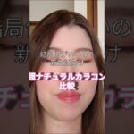 結局どれがいい？ナチュラルカラコン