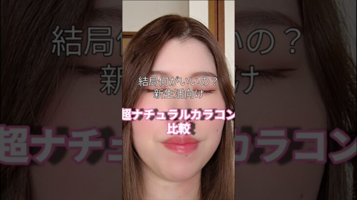 結局どれがいい？ナチュラルカラコン