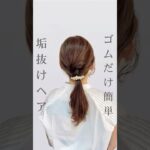 ゴムだけで出来る🙌簡単垢抜けヘア #セルフヘアアレンジ #ヘアアレンジ #まとめ髪 #ポニーテール #垢抜け #ヘアセット