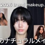 最先端を日常に落とした冬のナチュラルメイク