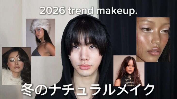 最先端を日常に落とした冬のナチュラルメイク