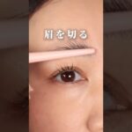 【眉カットに迷ったらテープ使ってみて🙋‍♀️】 #眉カット #眉毛カット #アイブロウ #眉 #eyebrows