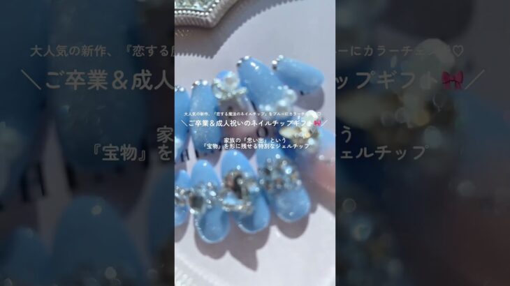 【家族の想いを、指先に残す卒業ネイルチップ🌸】#ネイル #ネイルチップ #ネイルチップ販売  #ネイルチップ作家 #ネイリスト #卒業 #入学式 #母の日プレゼント #誕生日ギフト #プレゼント