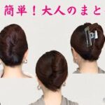 【夜会巻きヘア 5選】おばさん見えしないヘアアレンジ。大人のまとめ髪作り方【老けて見えない40代50代ヘアスタイル】